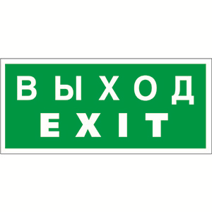 Пиктограмма (Наклейка) NPU-3413.E24 "Выход-EXIT" для UNIVERSAL | a16530 Белый свет BS