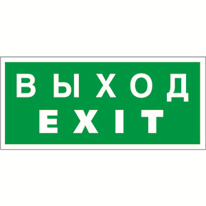 Пластина Выход-EXIT BL-4020.E24 - a12779 BS