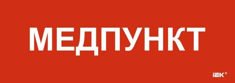 Этикетка самоклеящаяся 280х100мм "Медпункт" | LPC10-1-28-10-MEDPUNKT IEK