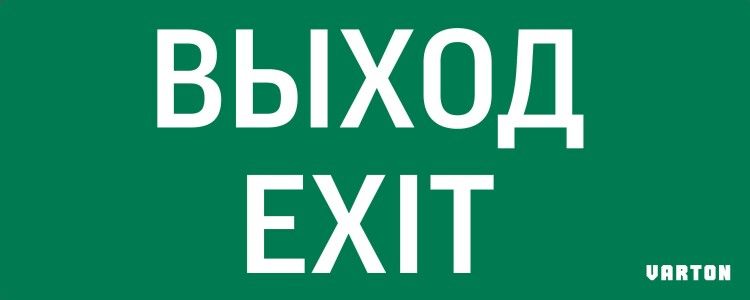Пиктограмма (Наклейка) Выход-Exit для аварийно-эвакуационного светильника IP20 | V1-R0-70354-21A01-2012 VARTON