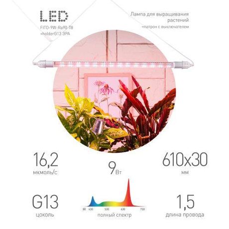 Светильник для растений, фитолампа светодиодная линейная FITO-9W-Rа90-Т8+FITO-Holder IP65 2хG13 с выключателем, 1.5м | Б0069516 ЭРА