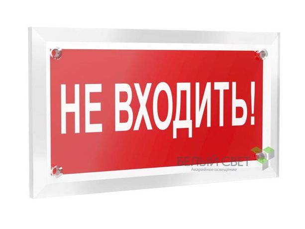Знак безопасности PT-12228.EC07 "Не входить!" Белый свет a20946 BS