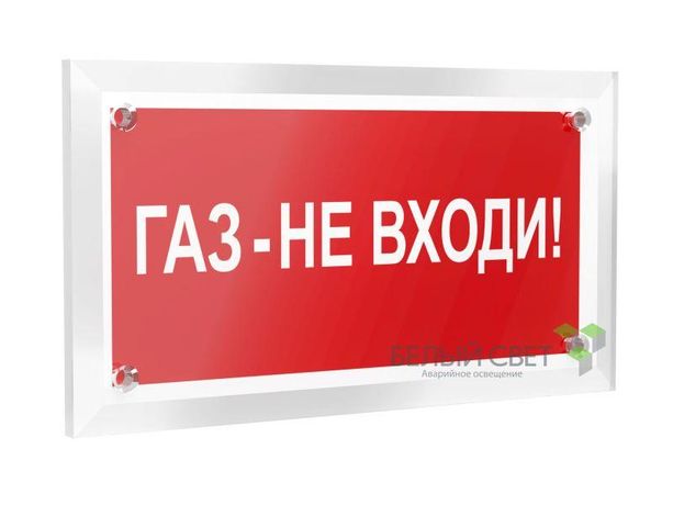 Знак безопасности РТ-12228.F23 "Газ-не входи" | a20962 Белый свет BS