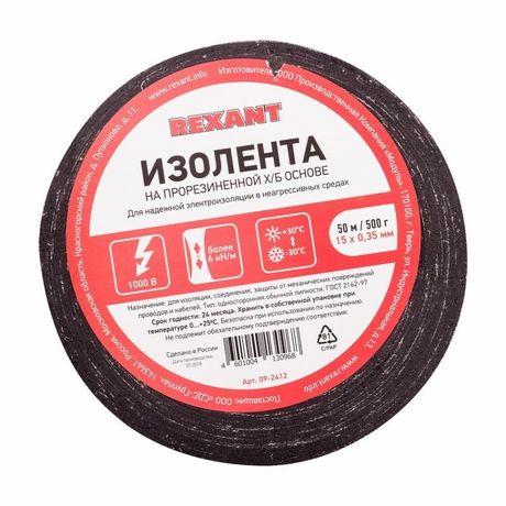 Изолента ХБ 15 х 0,35 мм, (ролик 50 м/500 г) (1-ПОЛ) | 09-2412 REXANT MEET