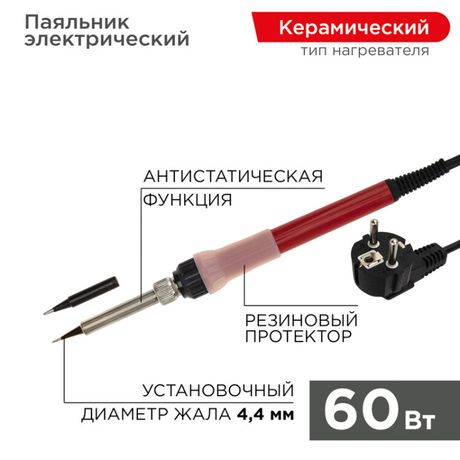 Паяльник с керамическим нагревателем 220 В/60 Вт (Japan type) | 12-0611 REXANT MEET