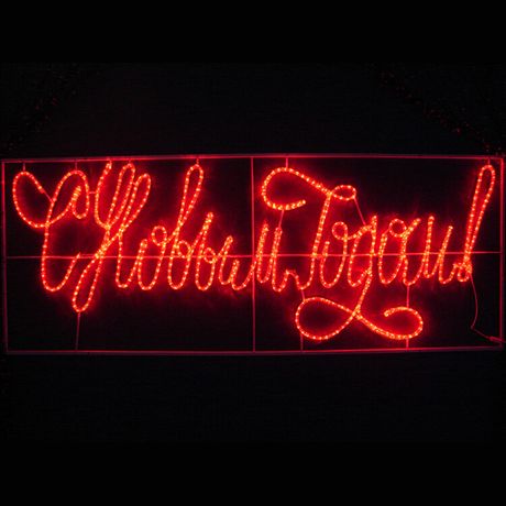 Надпись прописная светодиодная "С Новым Годом" красная 230*90 см | 501-113 NEON-NIGHT