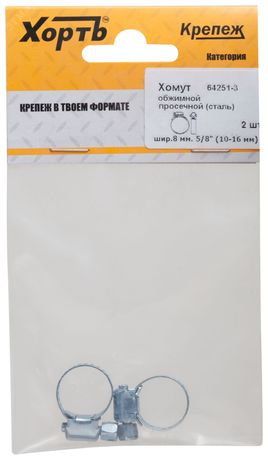 Хомут обжимной просечной 5/8' (10-16мм) ширина 8мм - 64251-3 Хортъ