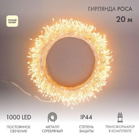 Гирлянда светодиодная "Роса "Фейерверк" 20м 1000LED тепл. бел. 10Вт IP44 трансф. в компл. Neon-Night 303-246