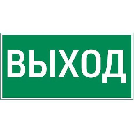 Знак "ВЫХОД" для Quad VARTON V4-EM-00.0075.ADV-0001 VARTA