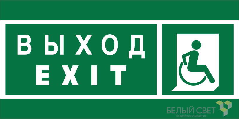 Знак безопасности BL-2915B.E63 "Указ. выхода для инвал. в креслах колясках (прав.)" Белый свет a19883 BS