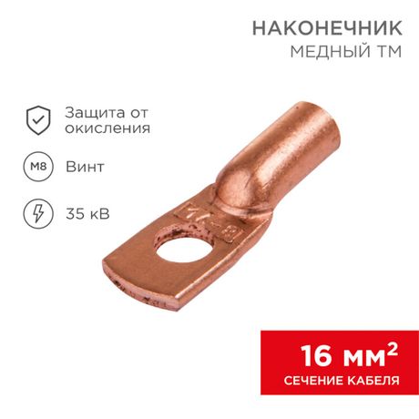 Наконечник ТМ 16-8-6 (16кв мм - 8мм) (в упак 100шт),, REXANT 07-5311-3 MEET