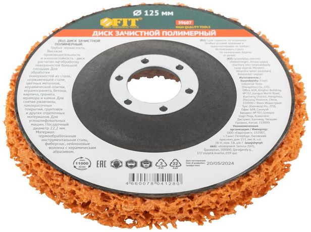 Диск зачистной полимерный, керамический абразив, посадочный диаметр 22,2 мм, 125 мм - 39607 РОС