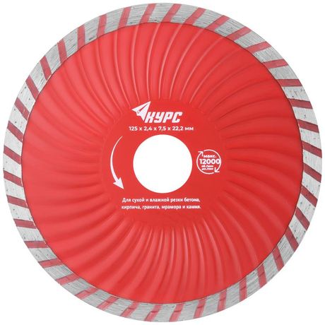 Диск отрезной алмазный Турбо-волна 125х2.4х7.5х22.2мм сухая и влажная резка КУРС 37272