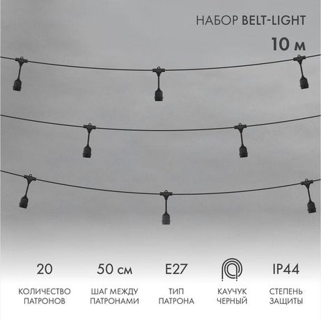 Гирлянда "Белт Лайт" 10м шаг 50см 20 подвесных патронов 550Вт IP44 провод каучук черн. Neon-Night 331-335