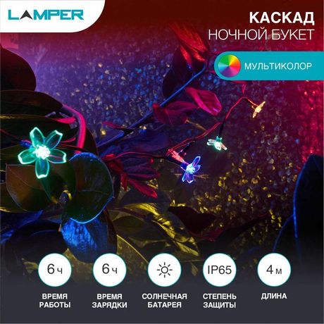 Светильник светодиодный "Каскад Ночной букет" 4м LED мультиколор 3Вт IP65 с солнечн. панелью 2м; аккум. Lamper 602-270 MEET