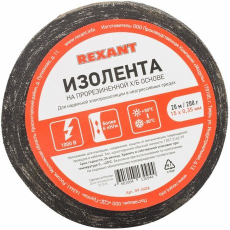 Изолента ХБ 15 х 0,35 мм, (ролик 20 м/200 г) (1-ПОЛ) | 09-2406 REXANT MEET