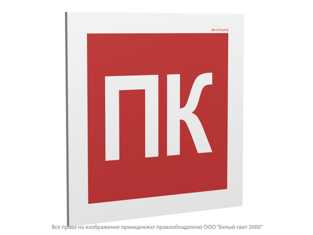 Знак безопасности PP-17174.F13''Пожарный кран (ПК)'' - a36305 BS