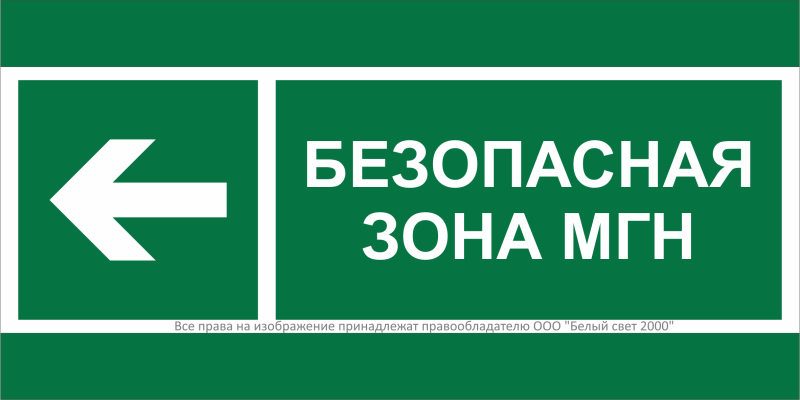 Знак безопасности BL-3517.E67 "Напр. движения к безопасной зоне МГН налево" Белый свет a20072 BS