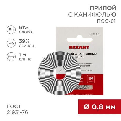 Припой с канифолью ПОС-61, 1 м, 0.8 мм, (олово 61%, свинец 39%), спираль - 09-3108 MEET