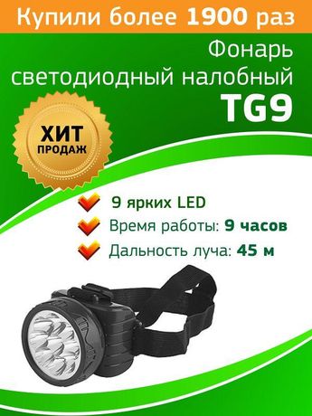 Фонарь аккумуляторный налобный TG9 9LED аккум. 4В 0.9А.ч ЗУ 220В (картон. упак.) Трофи C0045557