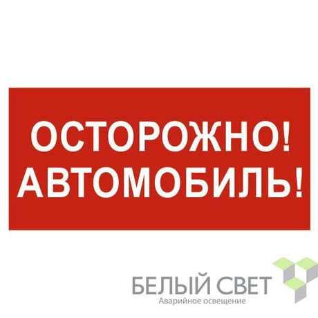 Знак безопасности NPU-3015.N09"Осторожно автомобиль" Белый свет a25485 BS