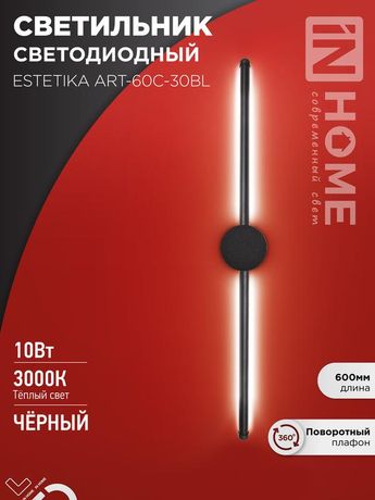 Светильник светодиодный ESTETIKA ART-60C-30BL 10Вт 230В 3000K 700Лм 600х60x98 черный IN HOME - 4690612057866