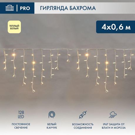 Гирлянда светодиодная "Айсикл" (бахрома) 4х0.6м 128LED тепл. бел. 230В IP67 постоянное свечение провод каучук 2.3мм (нужен блок 315-001) Neon-Night 255-206-6 Neon-Night арт. 255-206-6