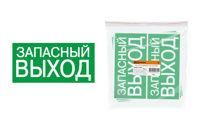 Знак "ЗАПАСНЫЙ ВЫХОД" 200х100мм | SQ0817-0057 TDM