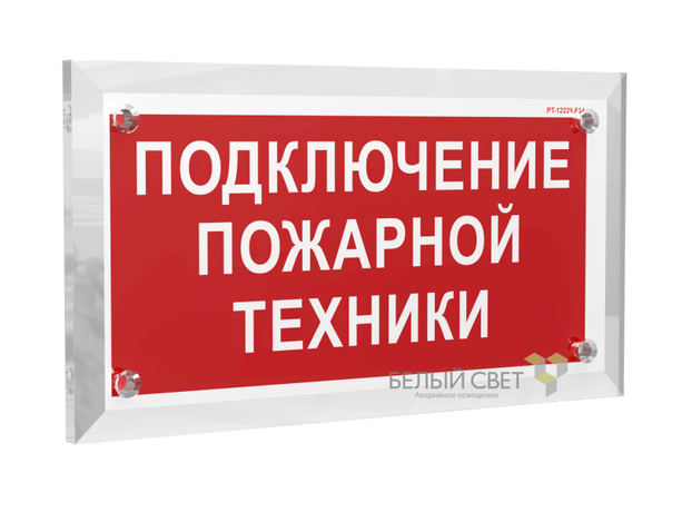 Знак безопасности PT-17328.F34 "Подключение пожарной техники" Белый свет a22512 BS