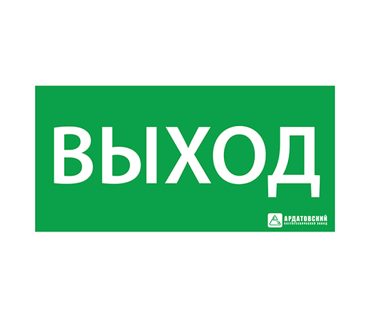 Пиктограмма (наклейка) "ВЫХОД" (200х100) | 1001100200 АСТЗ Ардатов