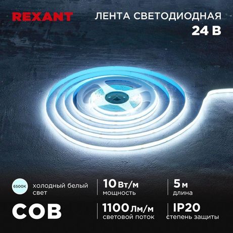 Лента светодиодная 24В COB 10Вт/м 384 LED/м 6500К 8мм IP20 (уп.5м) Rexant 147-102 MEET