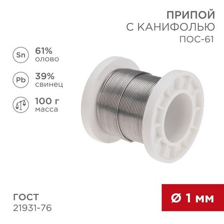 Припой с канифолью ПОС-61, 100г, Ø1мм, (олово 61%, свинец 39%), катушка | 09-3171 REXANT MEET
