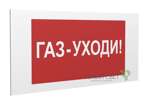 Знак безопасности PS-36164.F24 "Газ-уходи" Белый Свет a28663 BS