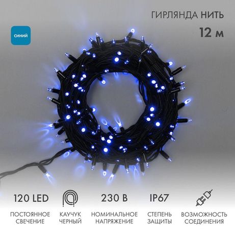 Гирлянда профессиональная Дюраплей LED 12м 120LED cиний - 315-133 NEON-NIGHT