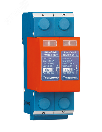 Устройство защиты от импульсных перенапряжений РИФ-Э-I+II 275/12,5 (1+1) (112 002) - 112002 Стример