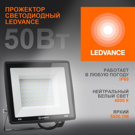 Светодиодный прожектор 50 Вт 4000К 5000 Лм 230В50Гц IP65 | 4099854137044 LEDVANCE Osram