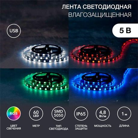 Лента светодиодная с USB коннектором 5 В, 10 мм, IP65, SMD 5050, 60 LED/m, RGB | 141-387 SDS MEET
