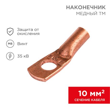 Наконечник ТМ 10-8-5 (10кв мм - 8мм) (в упак 100шт),, REXANT 07-5309-3 MEET