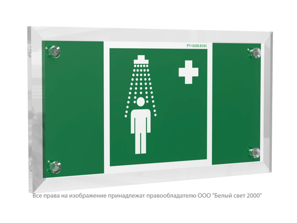 Знак безопасности PT-12228.EC03''Пункт приема гигиенических процедур (душевые)'' - a20942 BS