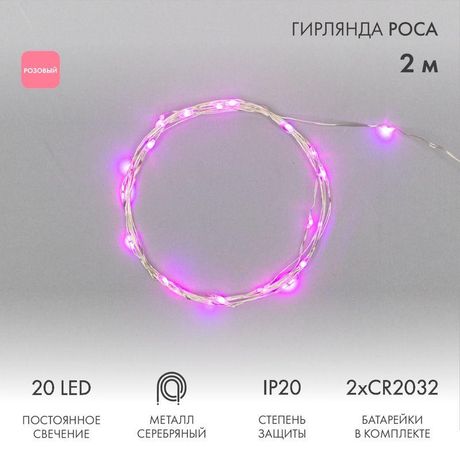 Гирлянда профессиональная светодиодная Роса 2м 20LED розовый - 303-007 NEON-NIGHT