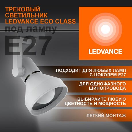 Светильник светодиодный трековый ECO TRACKSP 1PH E27 WTCONE LEDVANCE 4099854242274 Osram