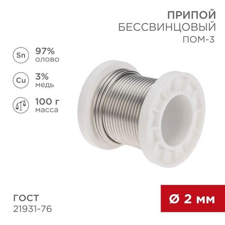 Припой ПОМ-3, 100г, Ø2мм, (олово 97%, медь 3%), бессвинцовый, ГОСТ 21931-76, катушка | 09-3503 REXANT MEET