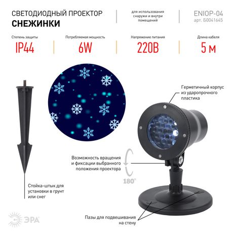 Проектор светодиодная Снежинки мультирежим холодный свет , ENIOP-04 220V, IP44 (8/280) | Б0041645 ЭРА