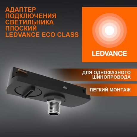 Аксессуар для трекового светильника ECO TRACKRAIL1PH FLAT ADPT BK LEDVANCE 4099854256424 Osram