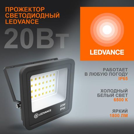 Прожектор светодиодный ДО-20Вт 6500К 1800лм IP65 чёр ECO CLASS | 4058075709270 LEDVANCE Osram