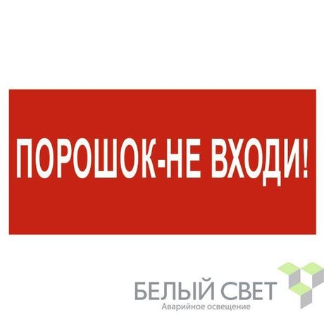 Знак безопасности NPU-3015.F25"Порошок-не входи" Белый свет a25497 BS