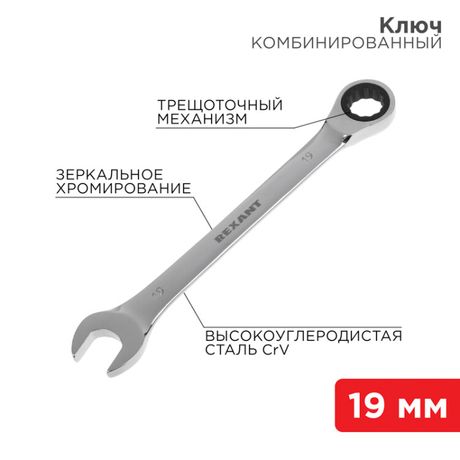 Ключ комбинированный трещоточный 19 мм, CrV, зеркальный хром | 12-5813-1 REXANT MEET
