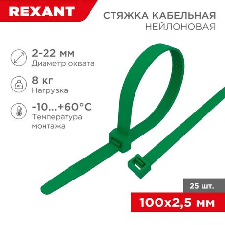 Хомут кабельный 2.5х100 нейл. зел. (уп.25шт) Rexant 07-0103-25 MEET