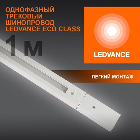 Аксессуар для трекового светильника ECO TRACKRAIL 1PH 1M WH LEDVANCE 4099854256127 Osram