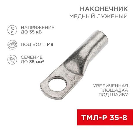 Наконечник медный луженый ТМЛ-Р 35–8 (35мм - 8мм) (в упак. 5 шт.) | 07-5316-3 Rexant MEET